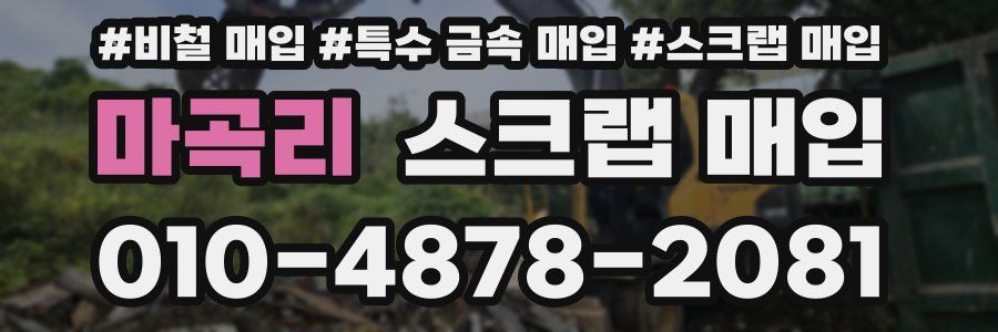 마곡리 스크랩 매입