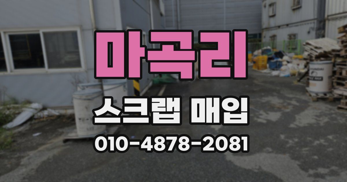 마곡리 스크랩 매입