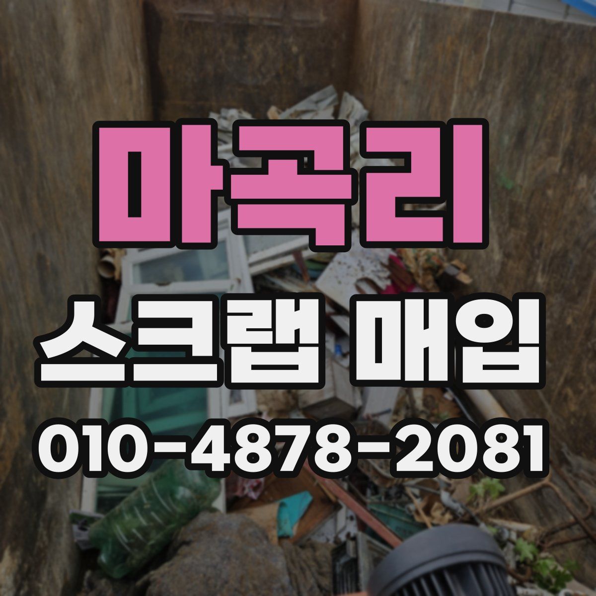 마곡리 스크랩 매입