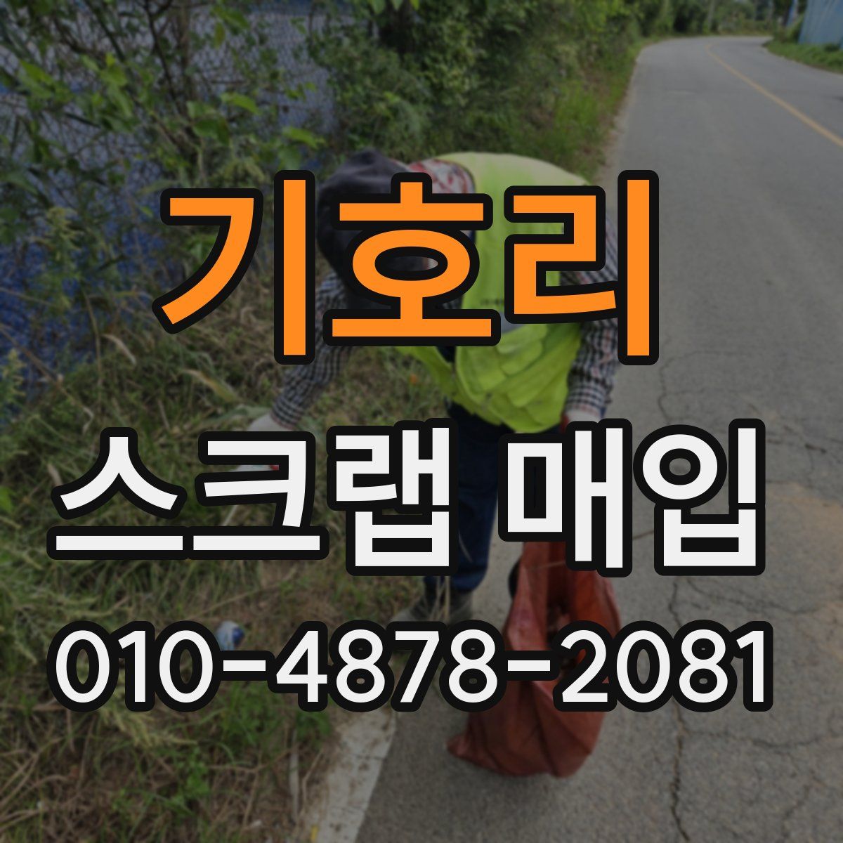 기호리 스크랩 매입