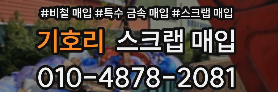 기호리 스크랩 매입