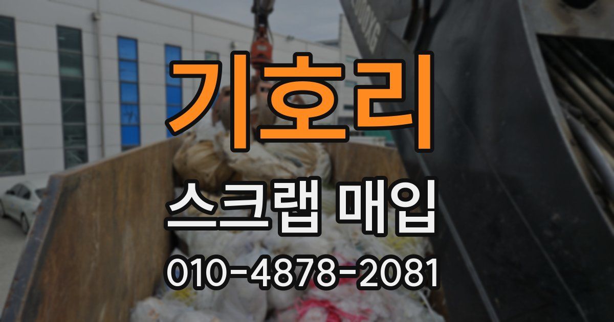 기호리 스크랩 매입