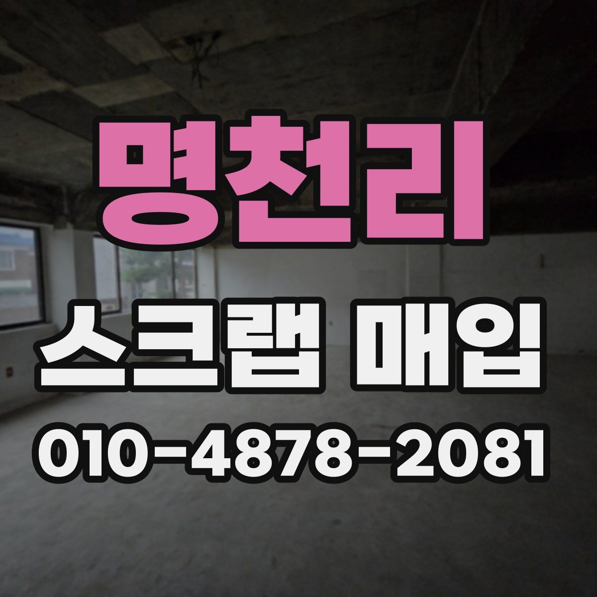 명천리 스크랩 매입