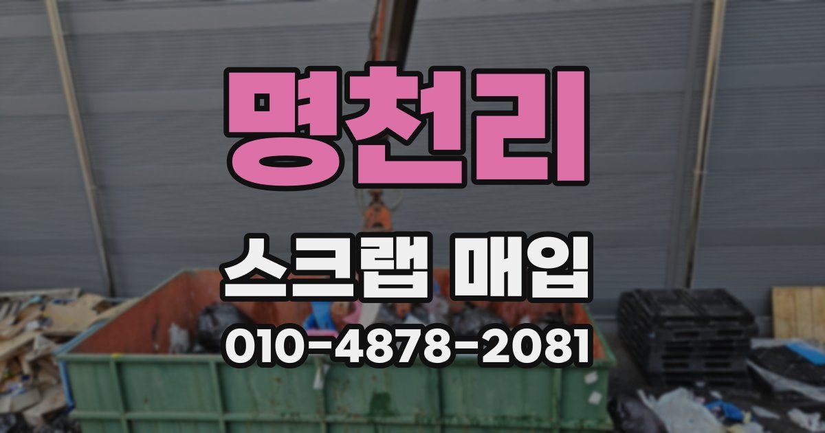 명천리 스크랩 매입