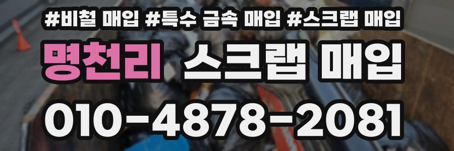 명천리 스크랩 매입