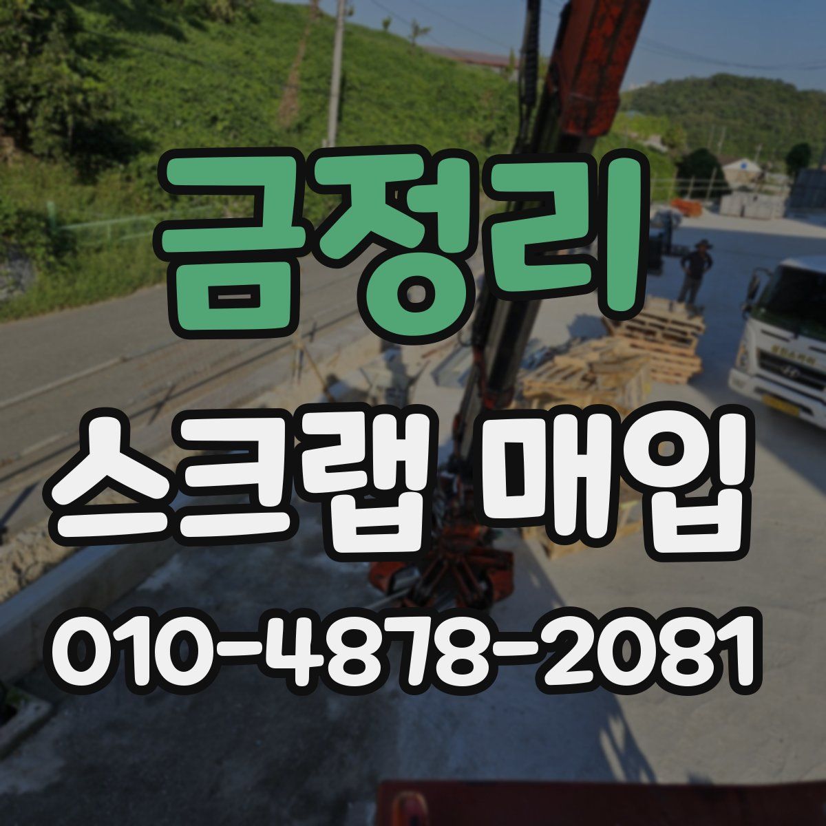 금정리 스크랩 매입