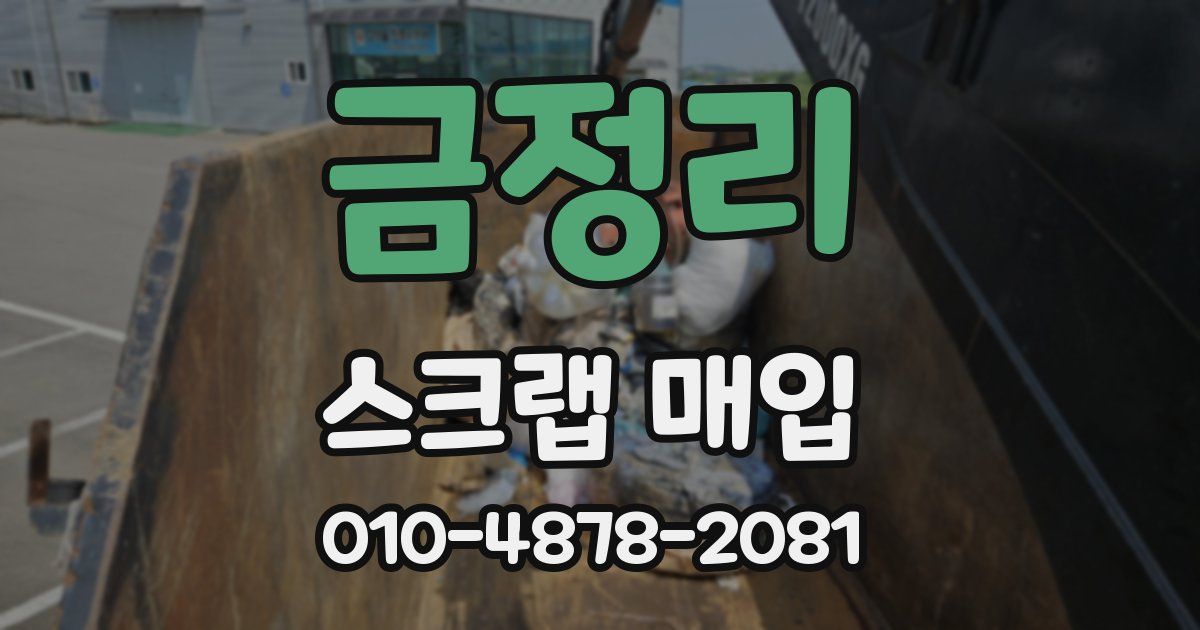 금정리 스크랩 매입