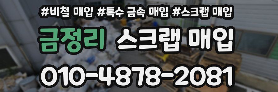 금정리 스크랩 매입