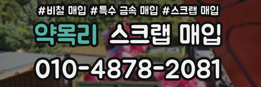 약목리 스크랩 매입