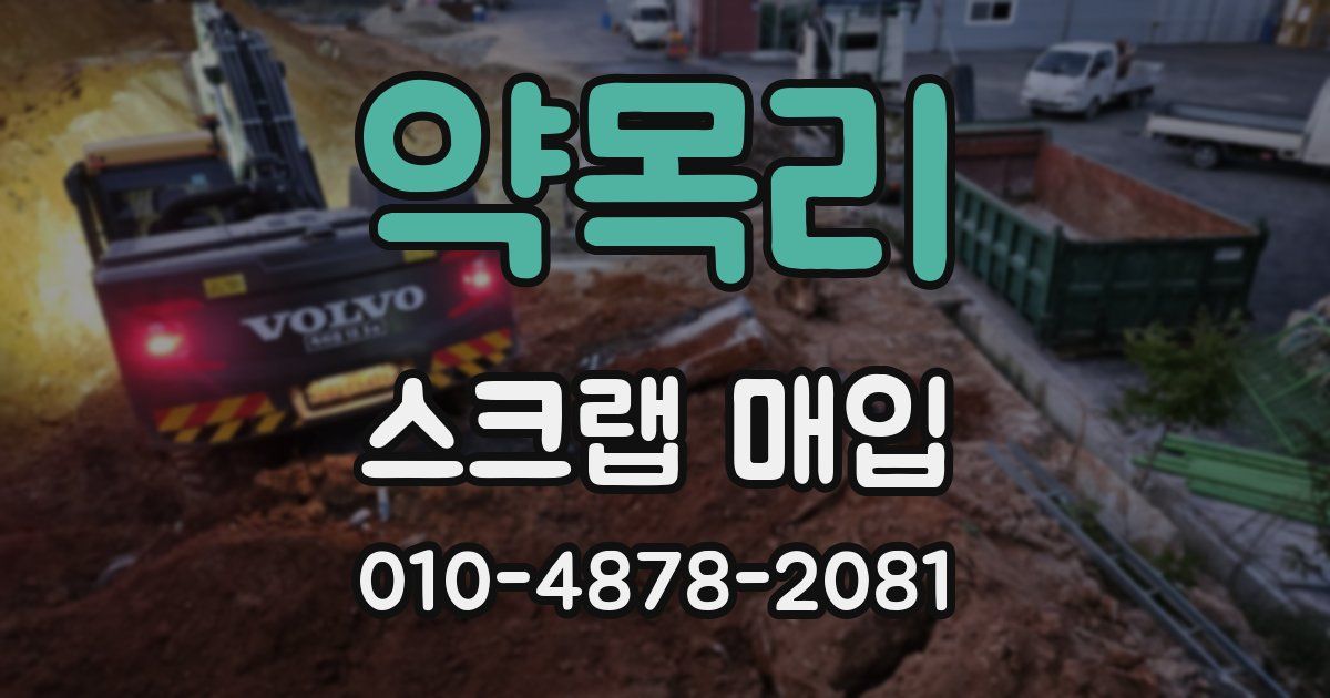 약목리 스크랩 매입