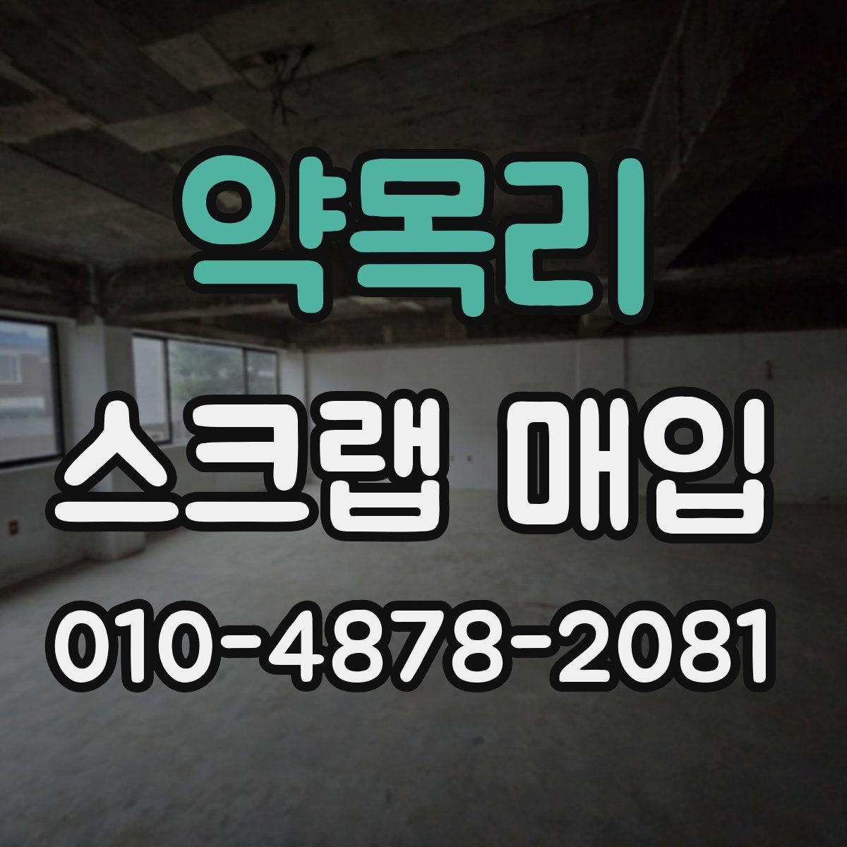 약목리 스크랩 매입