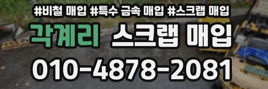 각계리 스크랩 매입