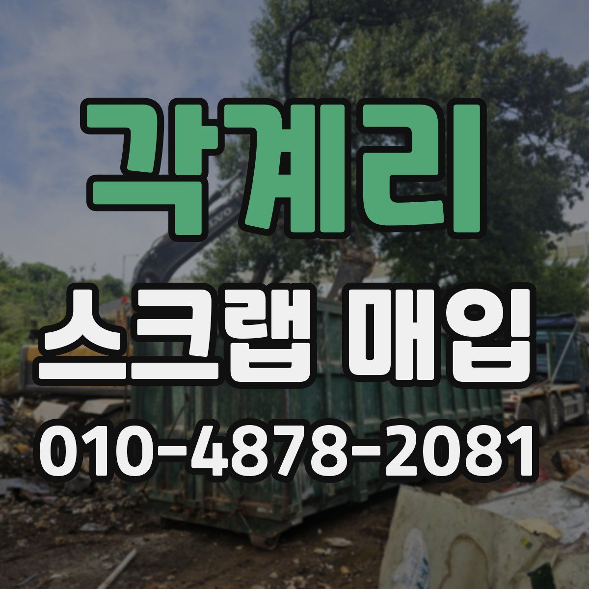 각계리 스크랩 매입