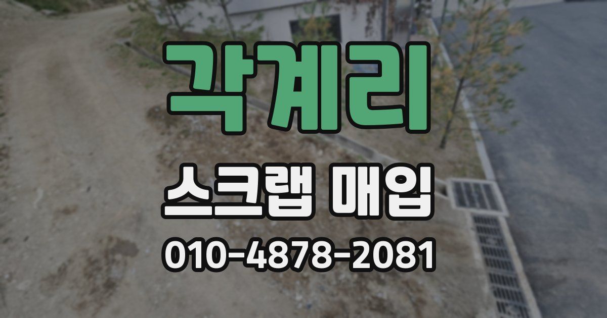 각계리 스크랩 매입