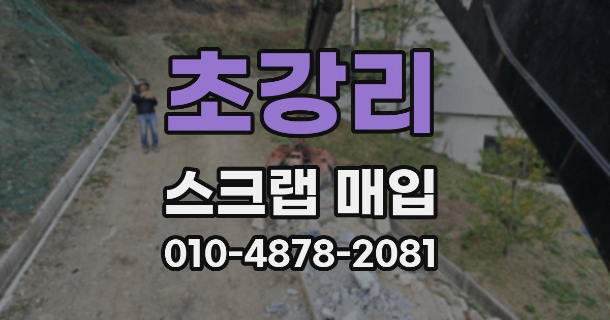 초강리 스크랩 매입