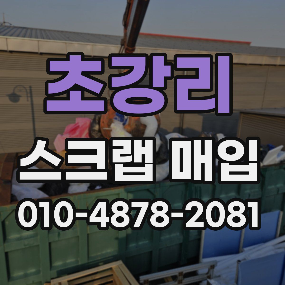 초강리 스크랩 매입