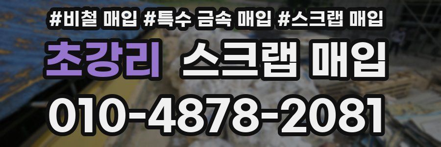 초강리 스크랩 매입