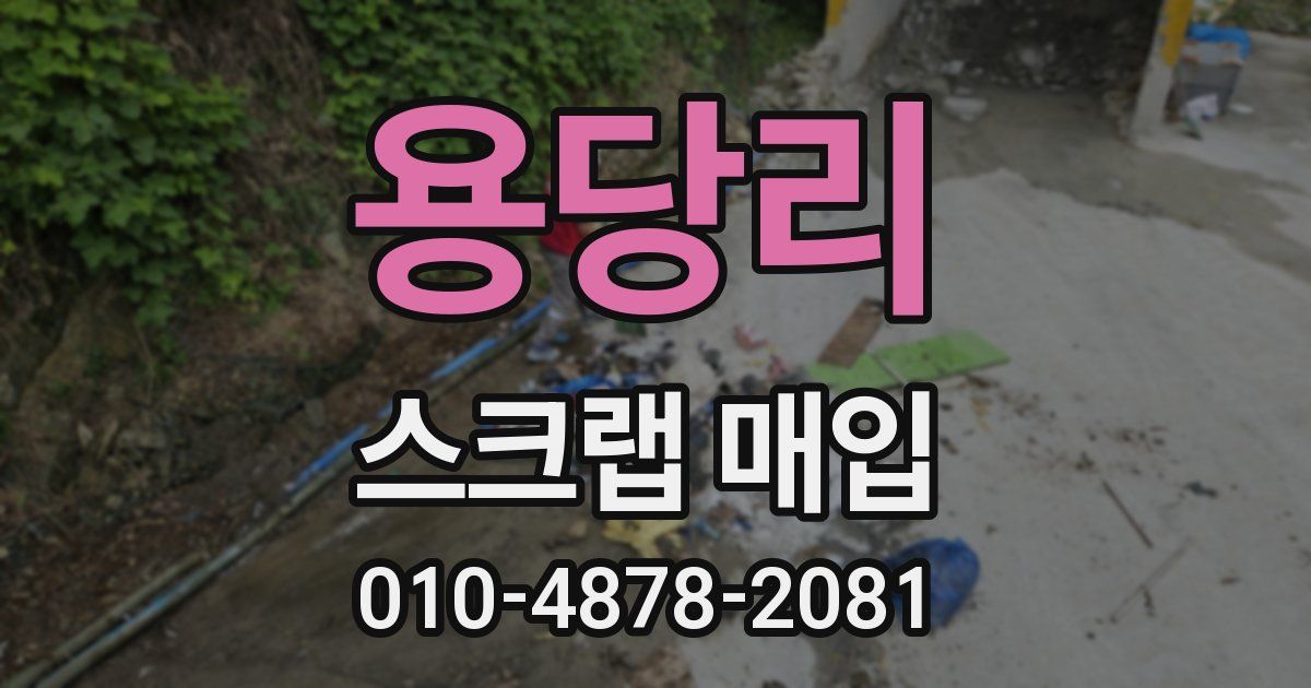 용당리 스크랩 매입