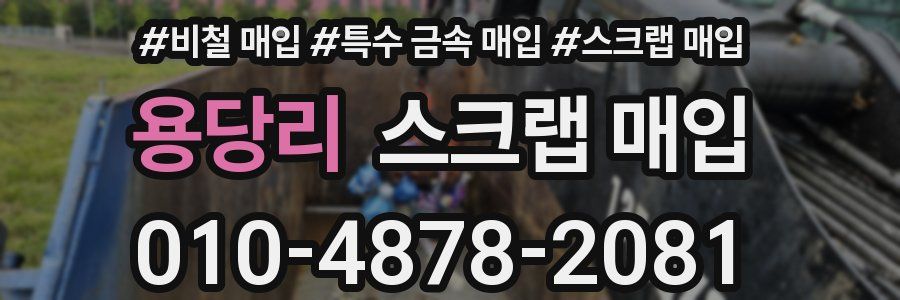 용당리 스크랩 매입
