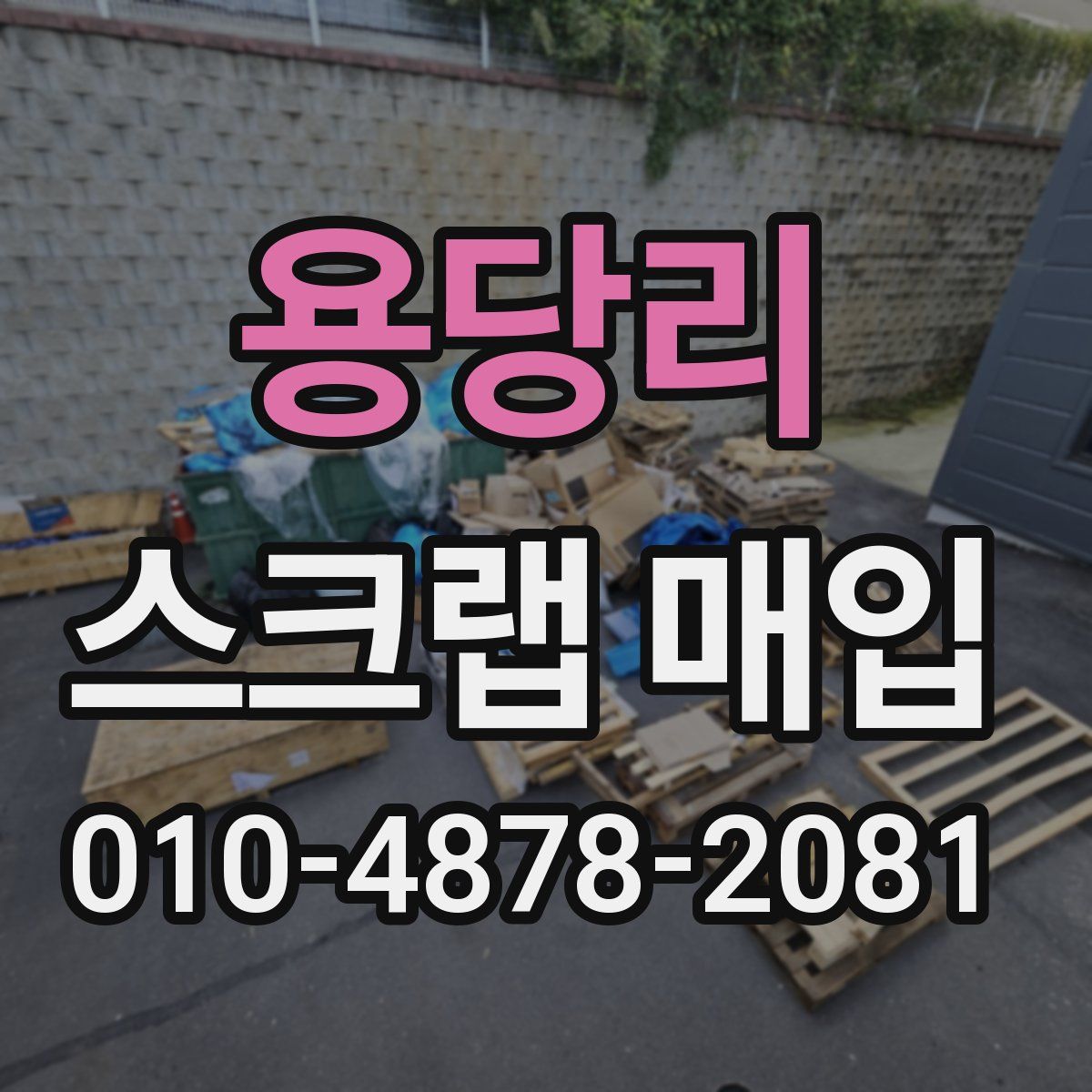 용당리 스크랩 매입