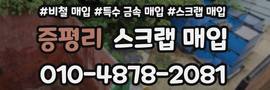 증평리 스크랩 매입