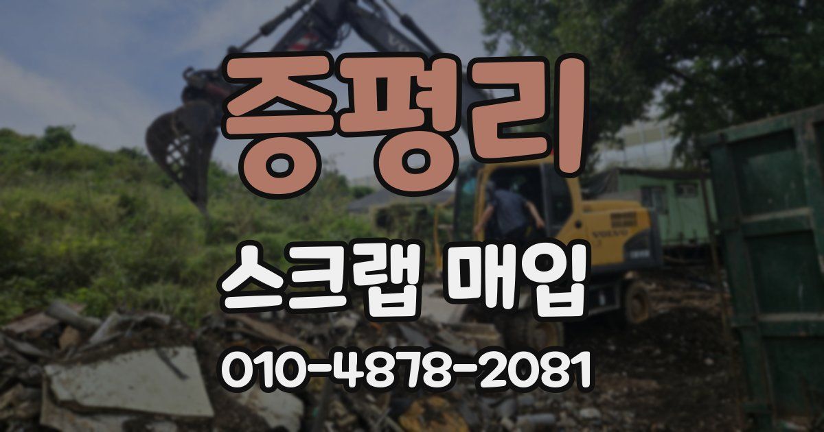 증평리 스크랩 매입