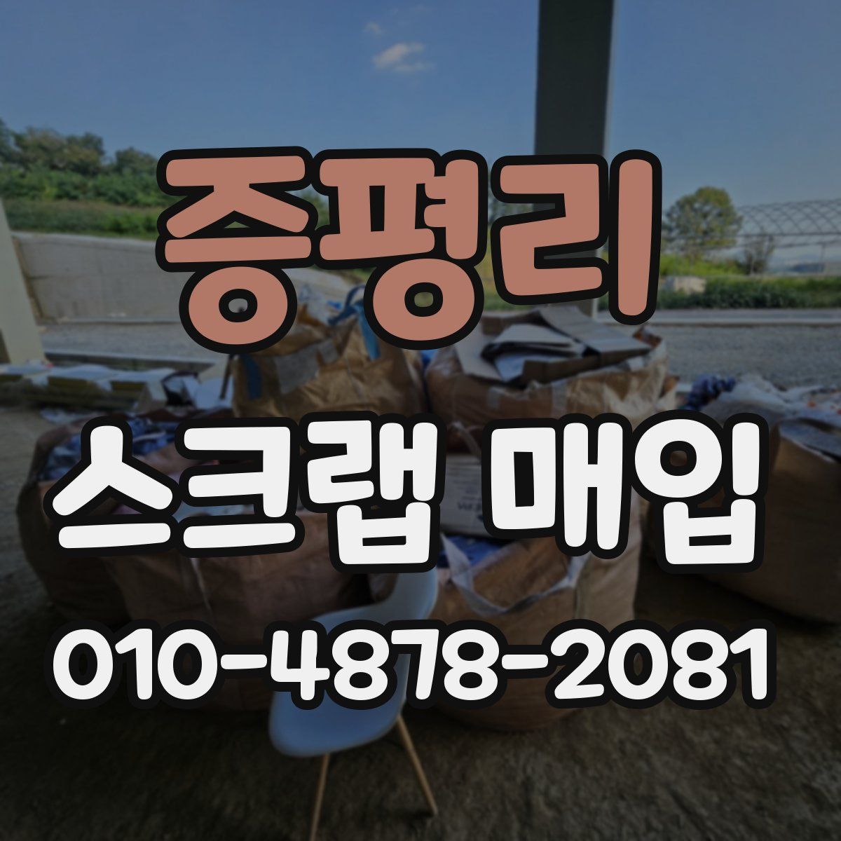 증평리 스크랩 매입