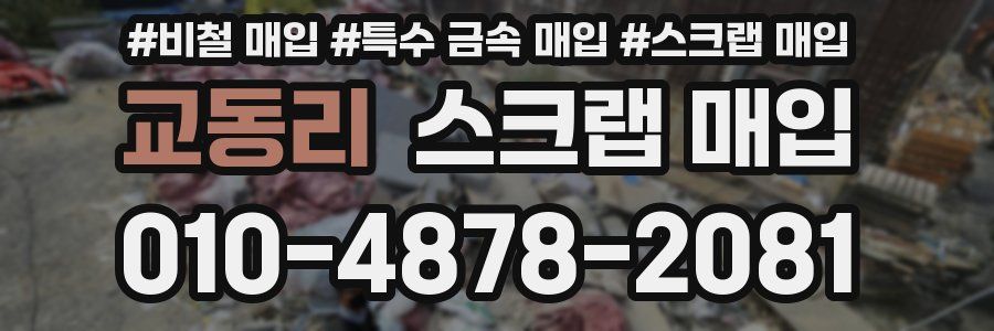 교동리 스크랩 매입