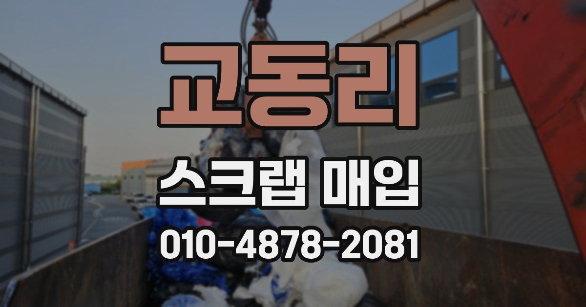 교동리 스크랩 매입