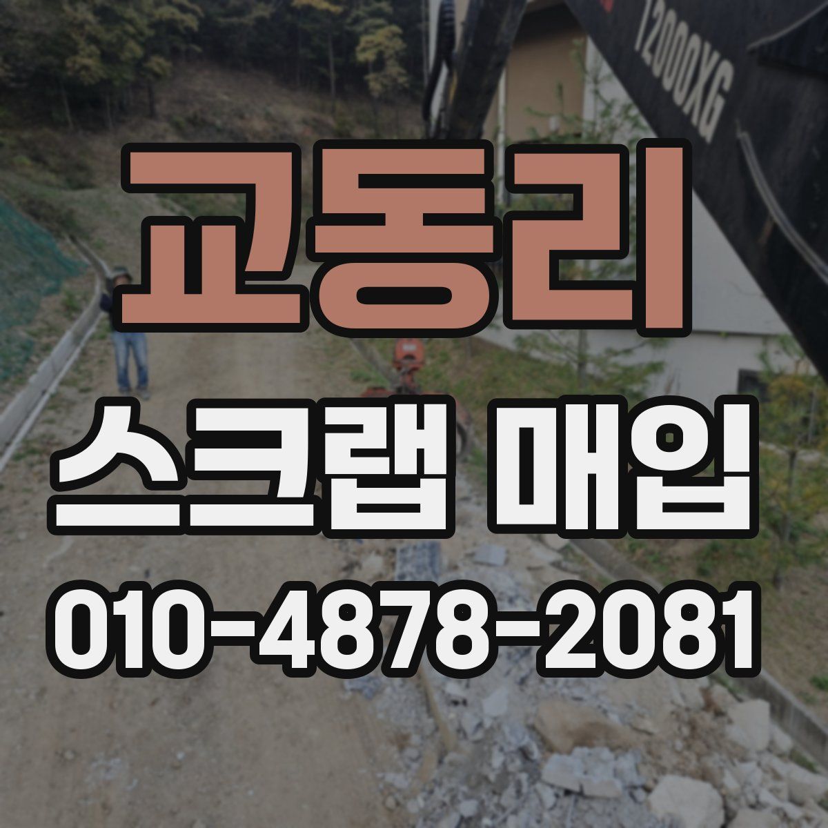 교동리 스크랩 매입