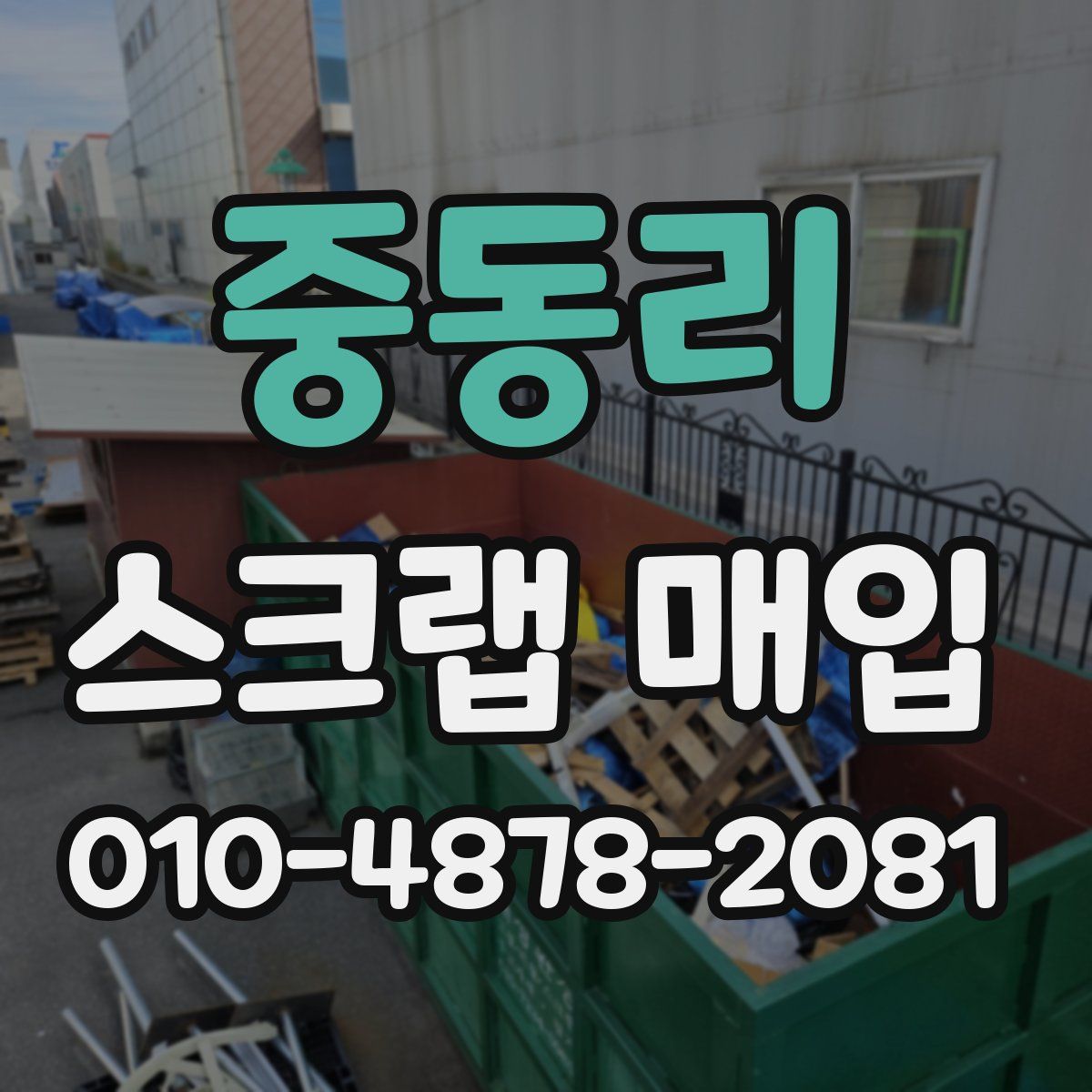중동리 스크랩 매입