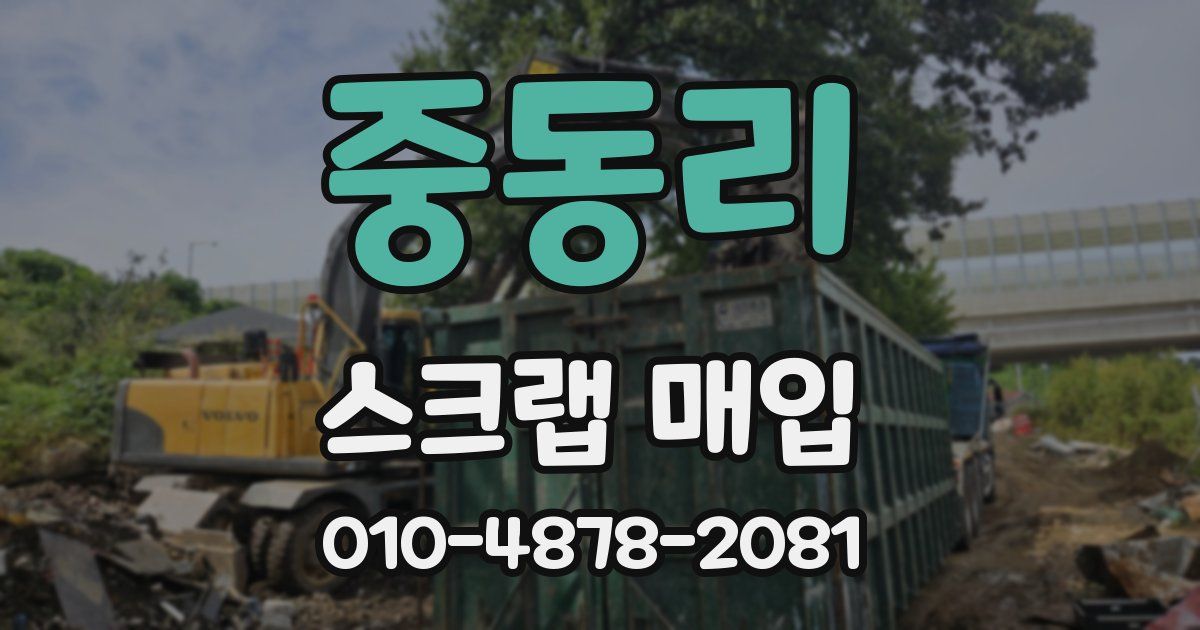 중동리 스크랩 매입