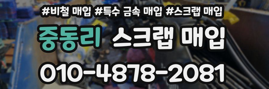 중동리 스크랩 매입