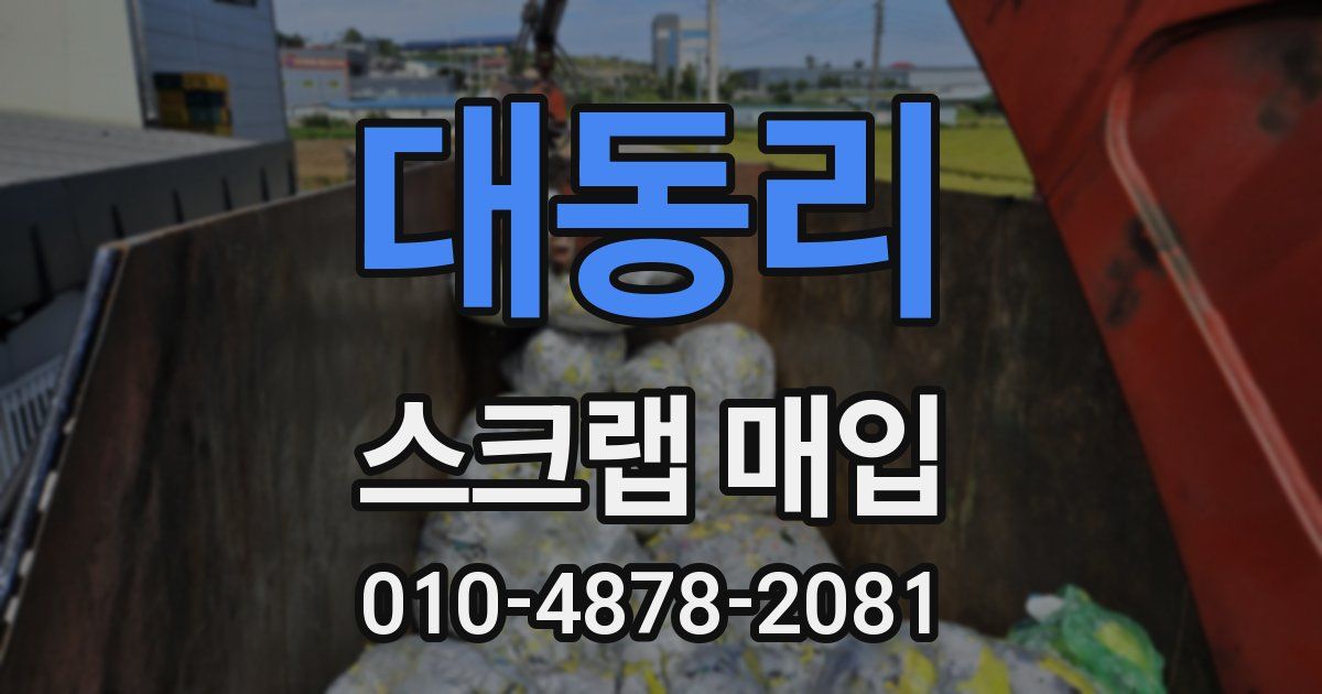 대동리 스크랩 매입