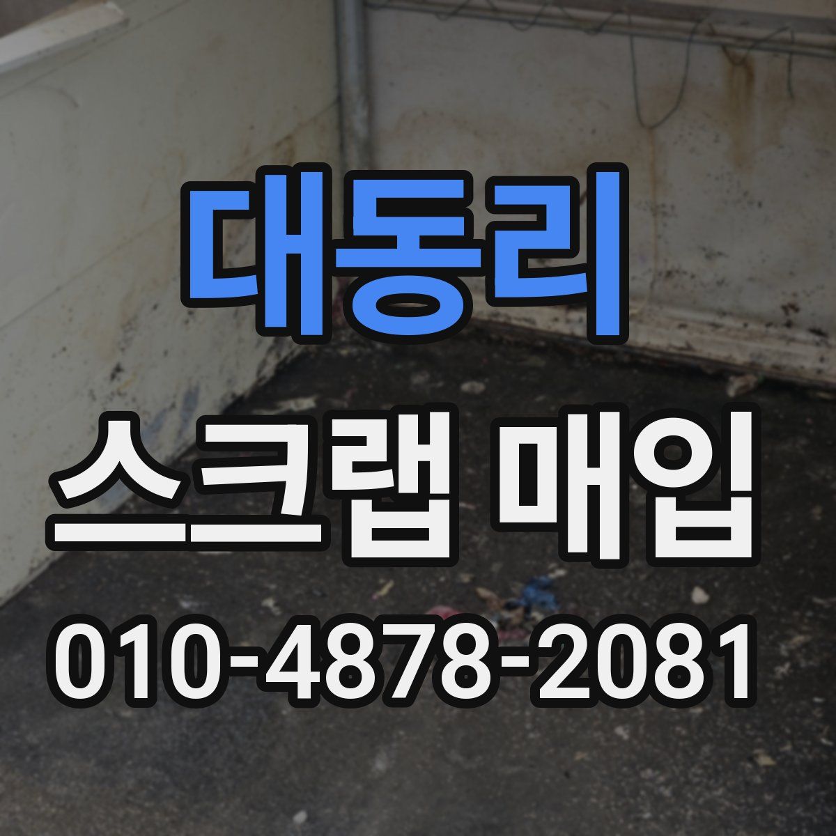 대동리 스크랩 매입