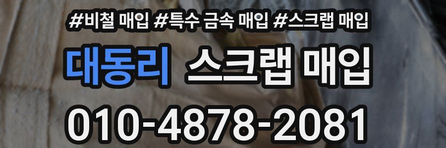 대동리 스크랩 매입