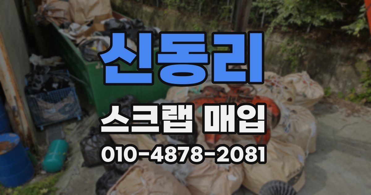 신동리 스크랩 매입