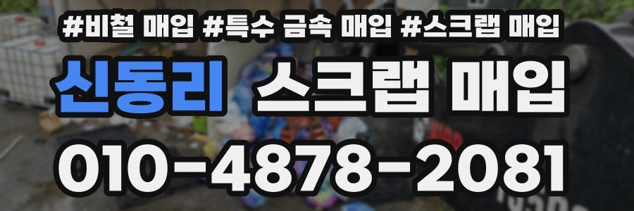 신동리 스크랩 매입