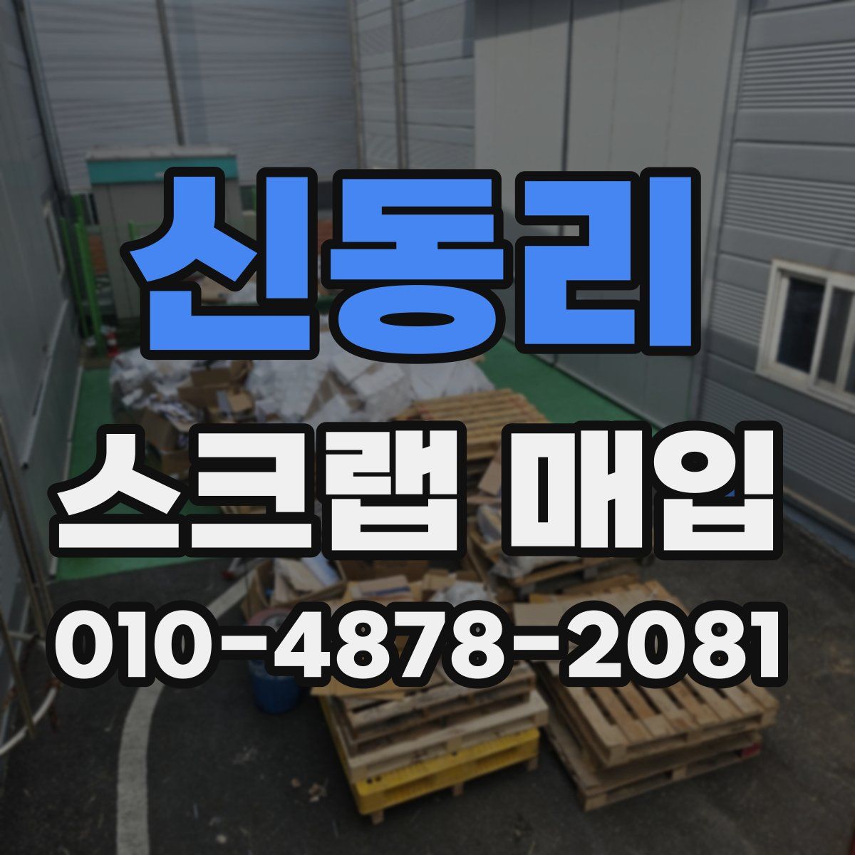 신동리 스크랩 매입