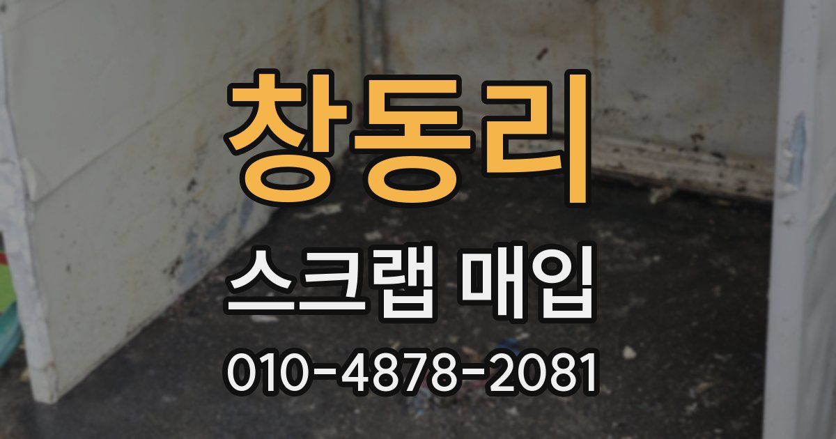 창동리 스크랩 매입