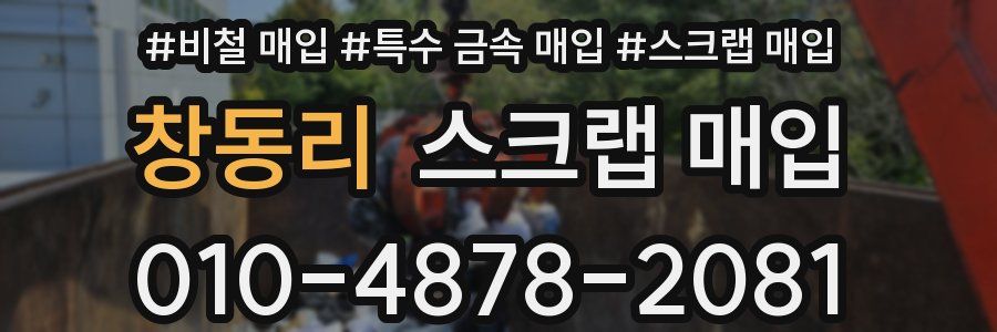 창동리 스크랩 매입