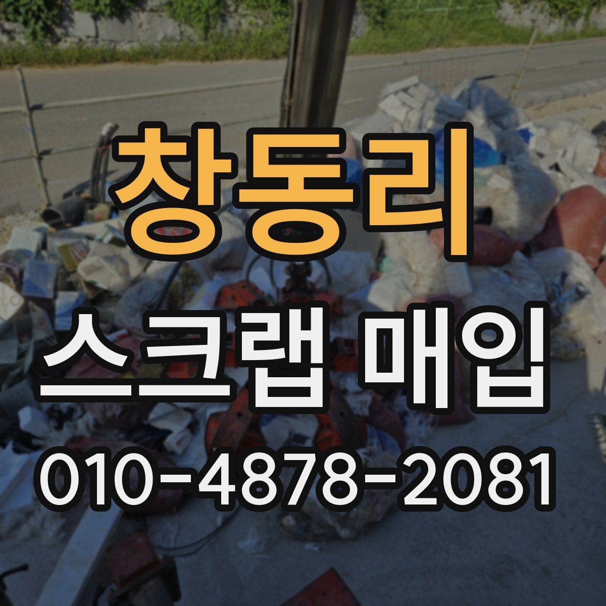 창동리 스크랩 매입