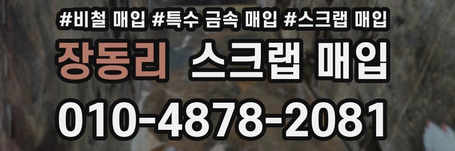 장동리 스크랩 매입