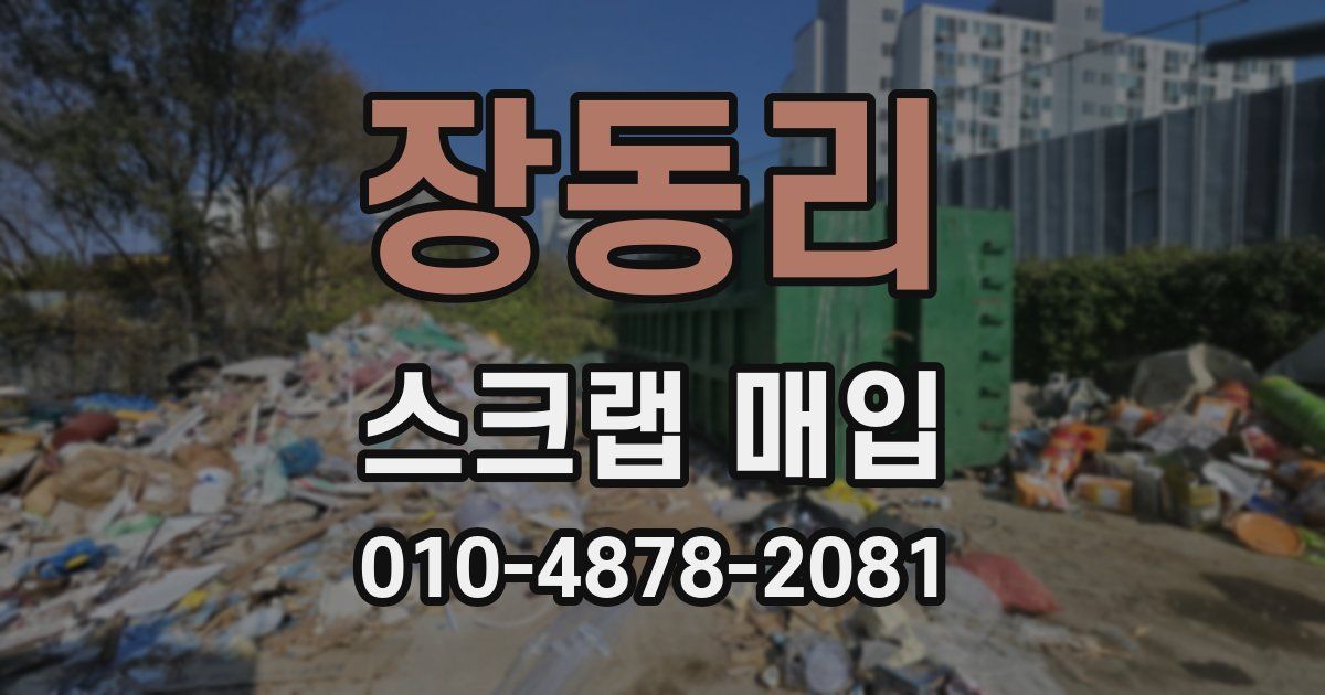 장동리 스크랩 매입