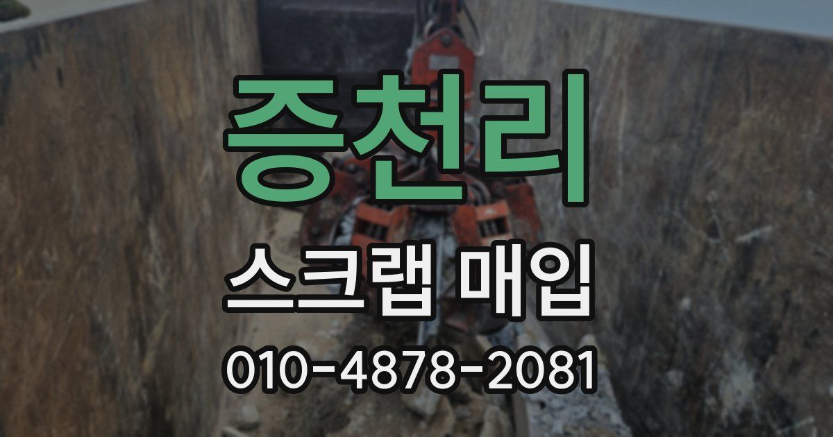 증천리 스크랩 매입