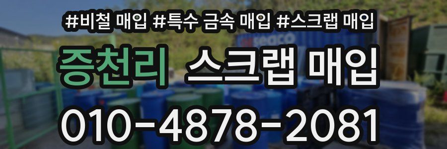 증천리 스크랩 매입