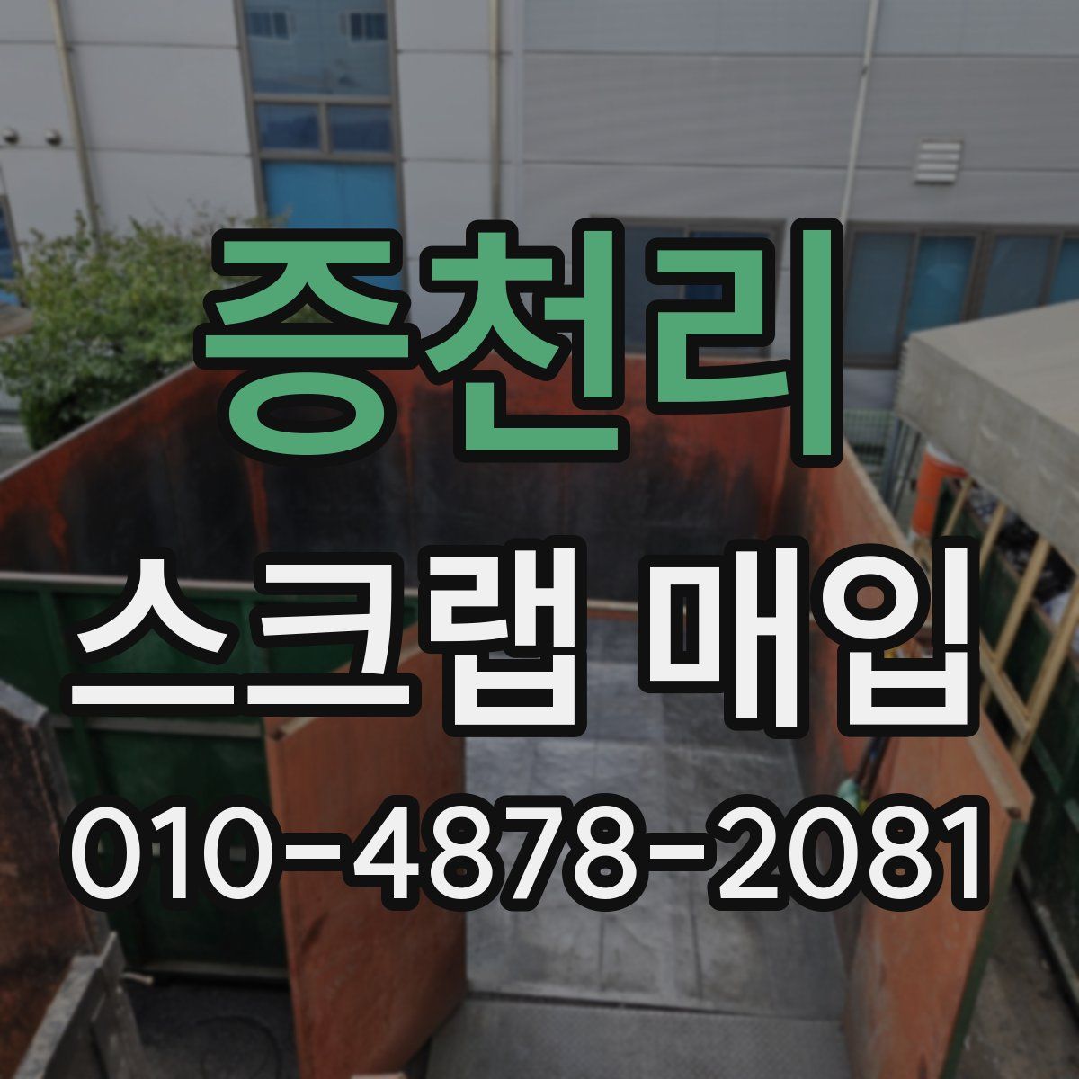 증천리 스크랩 매입