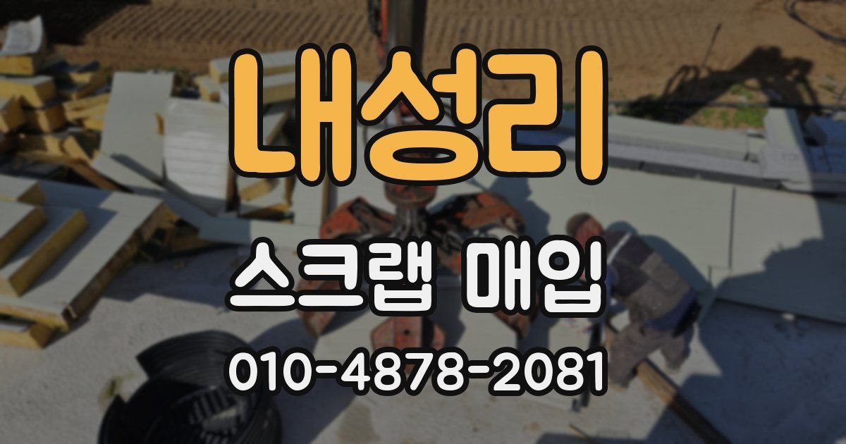 내성리 스크랩 매입
