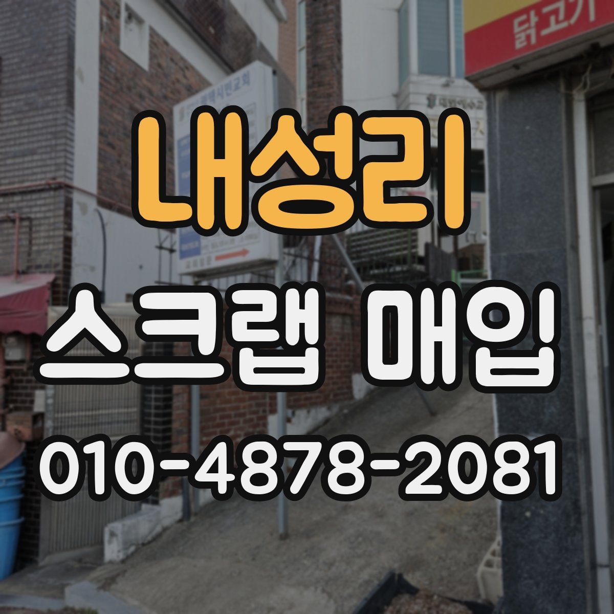내성리 스크랩 매입