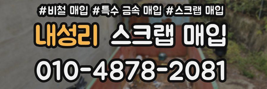 내성리 스크랩 매입